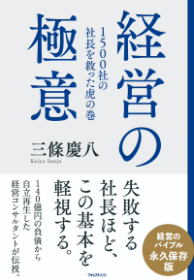 経営の極意