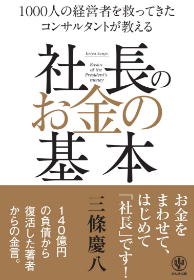 社長のお金の基本