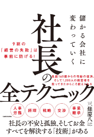 社長の全テクニック