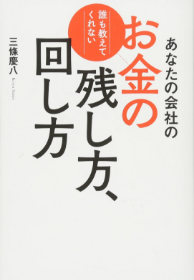 あなたの会社のお金の残し方、回し方