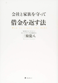 会社と家族を守って借金を返す法