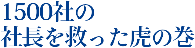 1,500社の社長を救った虎の巻