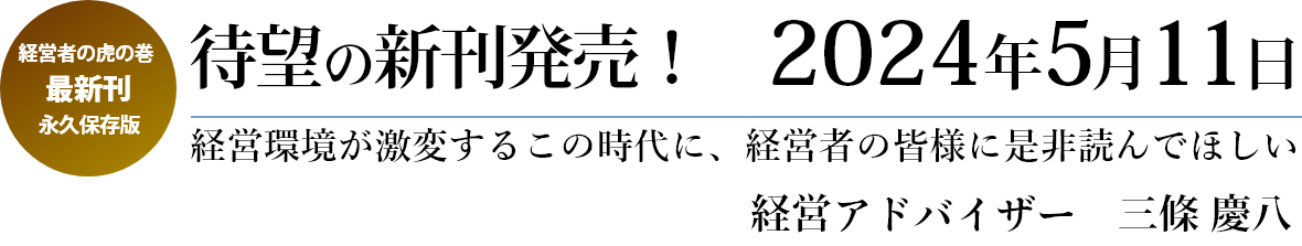 経営環境が激変するこの時代に、経営者の皆様に是非読んでほしい