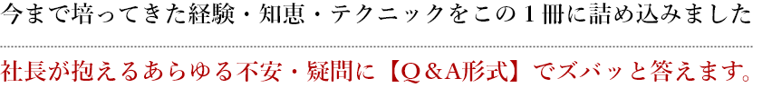 社長が抱えるあらゆる不安・疑問に【Q＆A形式】でズバッと答えます。