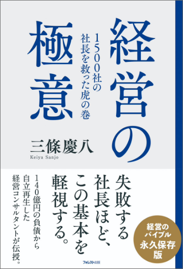 1,500社の社長を救った虎の巻「経営の極意」