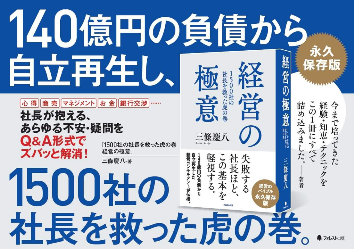 1,500社の社長を救った虎の巻「経営の極意」