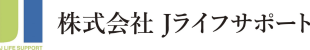 株式会社Jライフサポート