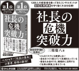 社長の危機突破力日経新聞広告