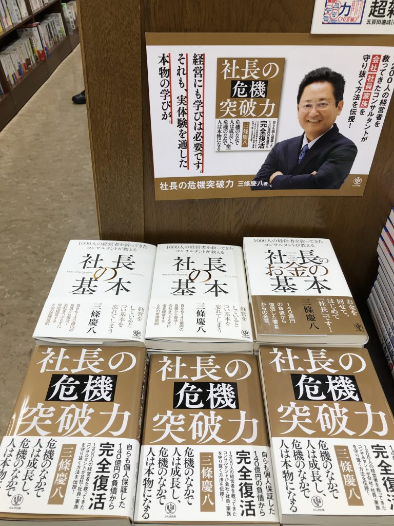 社長の危機突破力発売！