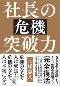 社長の危機突破力