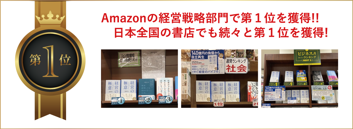 Amazonの経営戦略部門で第1位を獲得！日本全国の書店でも続々と第1位を獲得！