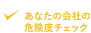 あなたの会社の危険度チェック