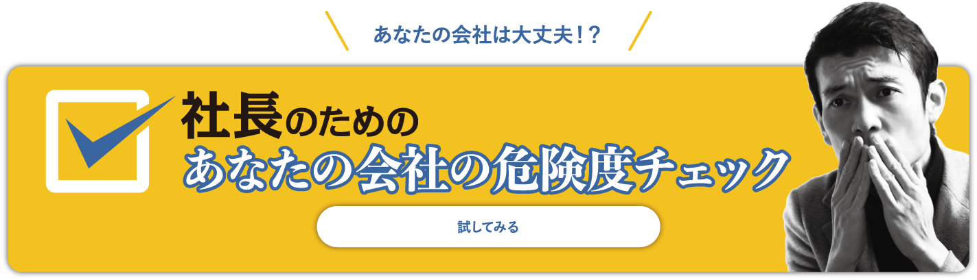 社長のための　あなたの会社の危険度チェック