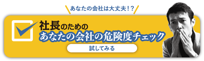 社長のための　あなたの会社の危険度チェック