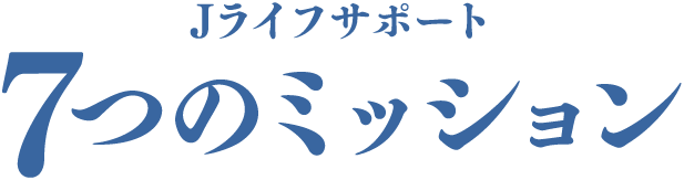 Jライフサポート　7つのミッション