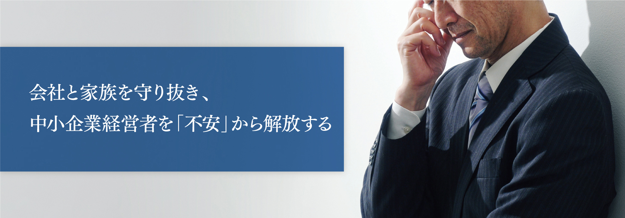 会社と家族を守り抜き、中小企業経営者を「不安」から解放する