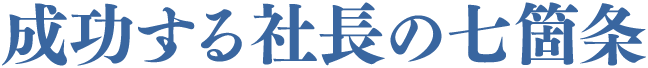 成功する社長の七箇条