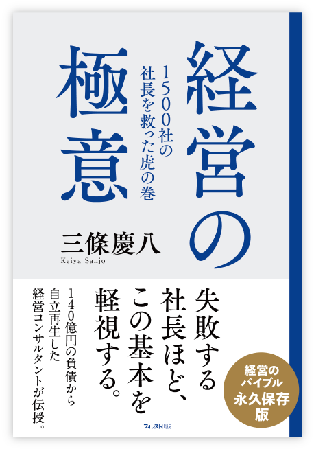 経営の極意