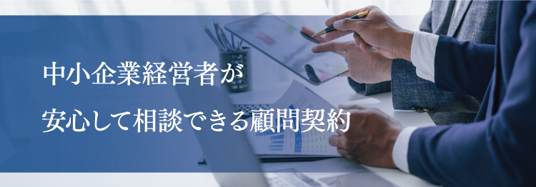 中小企業経営者が安心して相談できる顧問契約