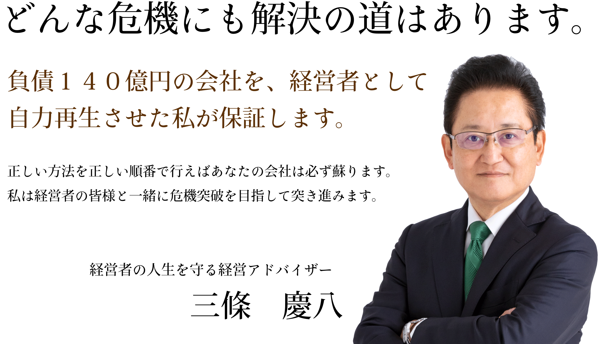 経営コンサルタント三條慶八 株式会社jライフサポート